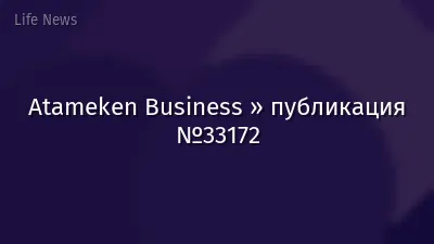 Atameken Business » публикация №33172