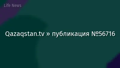 Qazaqstan.tv » публикация №56716