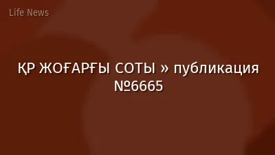 ҚР ЖОҒАРҒЫ СОТЫ » публикация №6665
