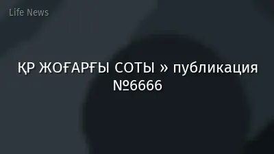 ҚР ЖОҒАРҒЫ СОТЫ » публикация №6666