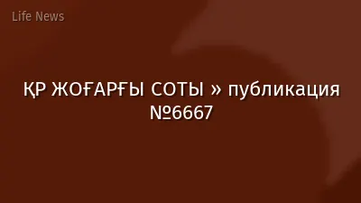 ҚР ЖОҒАРҒЫ СОТЫ » публикация №6667
