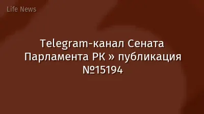 Telegram-канал Сената Парламента РК » публикация №15194