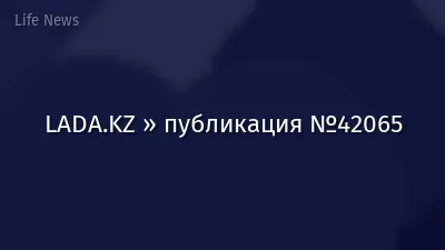 LADA.KZ » публикация №42065