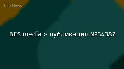 BES.media » публикация №34387