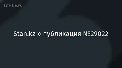 Stan.kz » публикация №29022