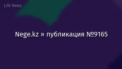 Nege.kz » публикация №9165