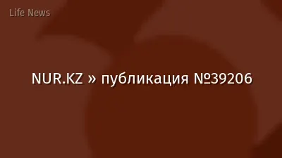 NUR.KZ » публикация №39206
