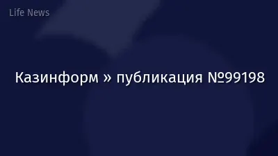 Казинформ » публикация №99198