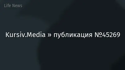 Kursiv.Media » публикация №45269