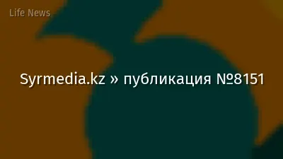 Syrmedia.kz » публикация №8151