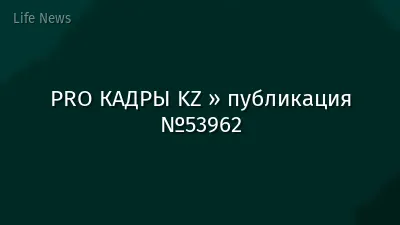 PRO КАДРЫ KZ » публикация №53962