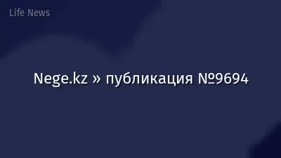 Nege.kz » публикация №9694