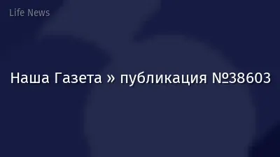 Наша Газета » публикация №38603