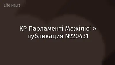 ҚР Парламенті Мәжілісі » публикация №20431