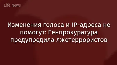 Изменения голоса и IP-адреса не помогут: Генпрокуратура предупредила лжетеррористов
