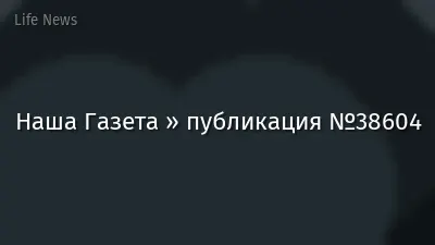 Наша Газета » публикация №38604