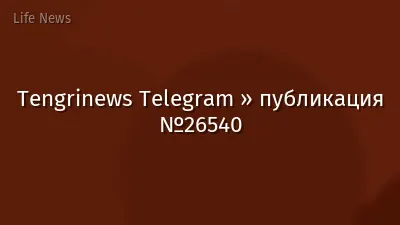 Tengrinews Telegram » публикация №26540