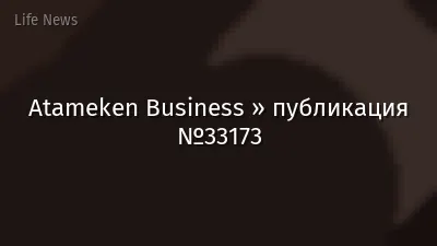 Atameken Business » публикация №33173