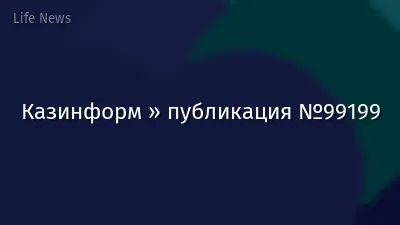 Казинформ » публикация №99199