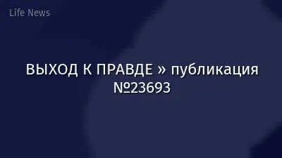 ВЫХОД К ПРАВДЕ » публикация №23693