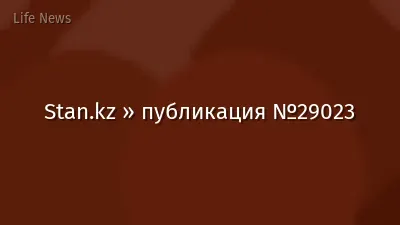 Stan.kz » публикация №29023