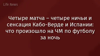 Четыре матча – четыре ничьи и сенсация Кабо-Верде и Испании: что произошло на ЧМ по футболу за ночь