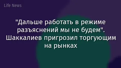 "Дальше работать в режиме разъяснений мы не будем". Шаккалиев пригрозил торгующим на рынках