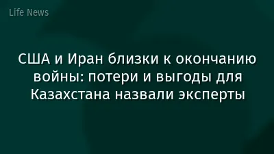 США и Иран близки к окончанию войны: потери и выгоды для Казахстана назвали эксперты