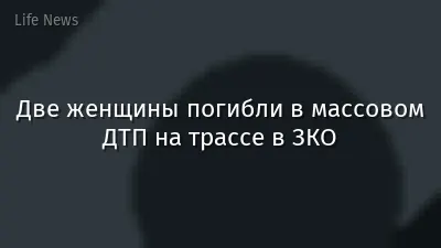 Две женщины погибли в массовом ДТП на трассе в ЗКО