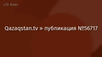 Qazaqstan.tv » публикация №56717