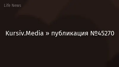 Kursiv.Media » публикация №45270