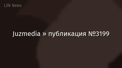 Juzmedia » публикация №3199