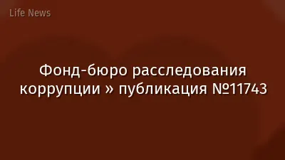 Фонд-бюро расследования коррупции » публикация №11743