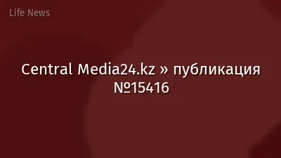 Central Media24.kz » публикация №15416