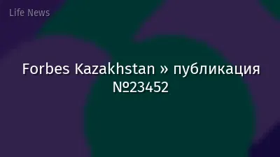 Forbes Kazakhstan » публикация №23452