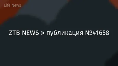 ZTB NEWS » публикация №41658