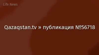 Qazaqstan.tv » публикация №56718