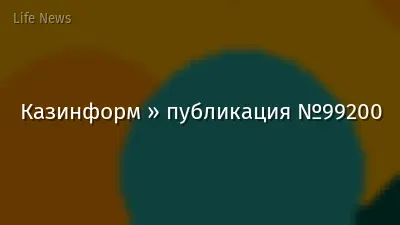 Казинформ » публикация №99200
