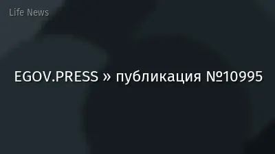 EGOV.PRESS » публикация №10995