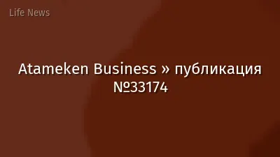 Atameken Business » публикация №33174