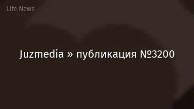 Juzmedia » публикация №3200