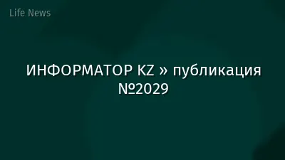 ИНФОРМАТОР KZ » публикация №2029