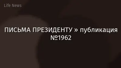ПИСЬМА ПРЕЗИДЕНТУ » публикация №1962