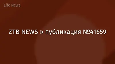 ZTB NEWS » публикация №41659