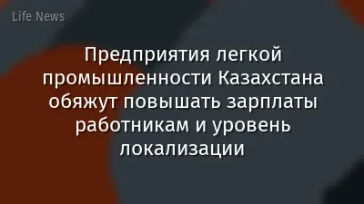 Предприятия легкой промышленности Казахстана обяжут повышать зарплаты работникам и уровень локализации