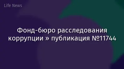 Фонд-бюро расследования коррупции » публикация №11744