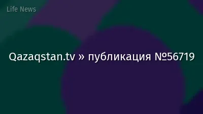 Qazaqstan.tv » публикация №56719