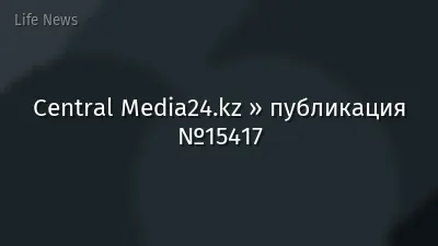 Central Media24.kz » публикация №15417