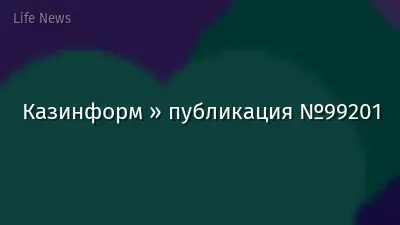 Казинформ » публикация №99201