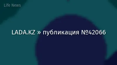 LADA.KZ » публикация №42066